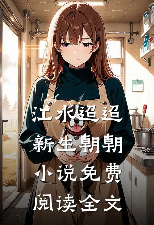 江水迢迢，新生朝朝小说免费阅读全文