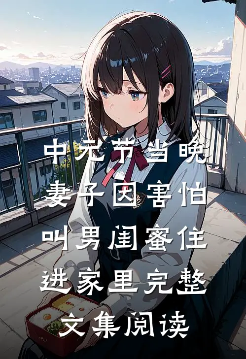 中元节当晚，妻子因害怕叫男闺蜜住进家里完整文集阅读