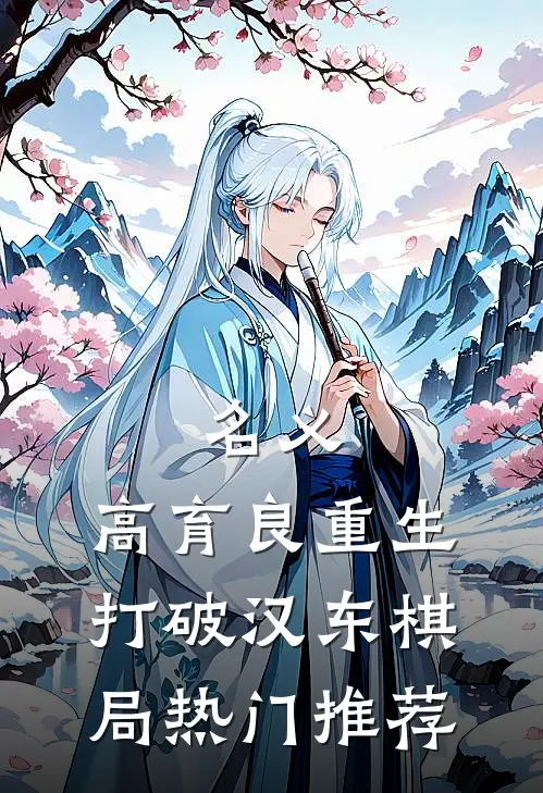 名义：高育良重生，打破汉东棋局热门推荐