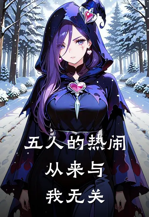 五人的热闹，从来与我无关