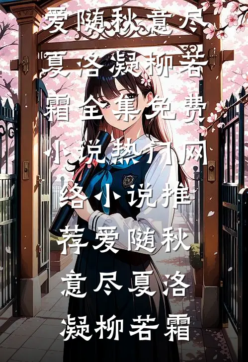 爱随秋意尽(夏洛凝柳若霜)全集免费小说_热门网络小说推荐爱随秋意尽(夏洛凝柳若霜)