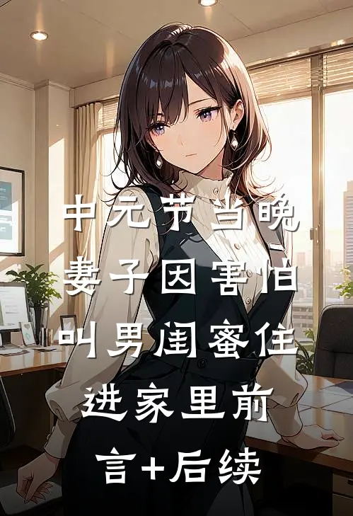 中元节当晚，妻子因害怕叫男闺蜜住进家里前言+后续