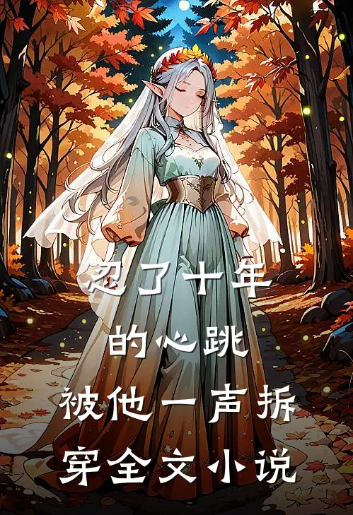 忍了十年的心跳，被他一声拆穿全文小说