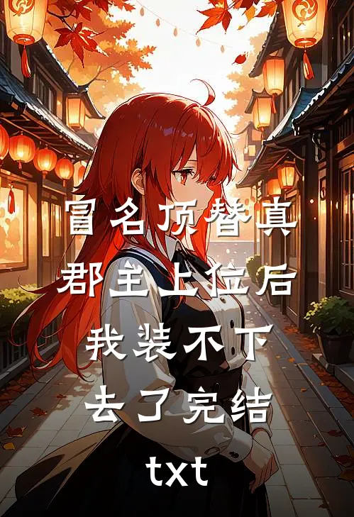 冒名顶替真郡主上位后，我装不下去了完结txt