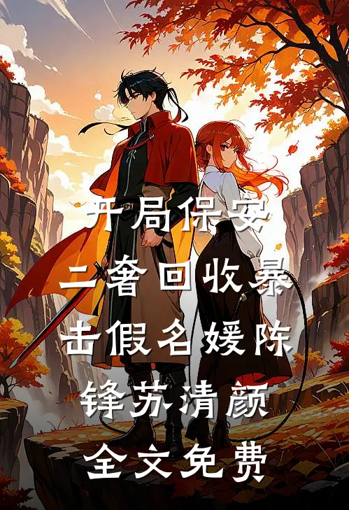 开局保安，二奢回收暴击假名媛陈锋苏清颜全文免费