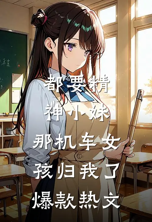 都要精神小妹，那机车女孩归我了爆款热文