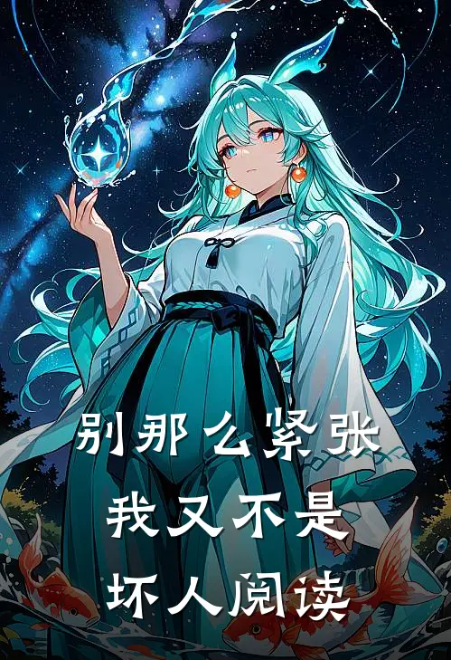别那么紧张，我又不是坏人阅读