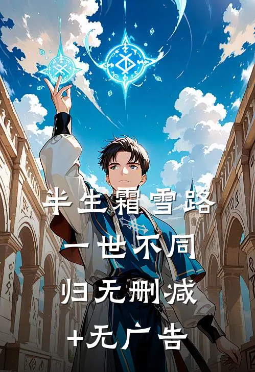半生霜雪路，一世不同归无删减+无广告