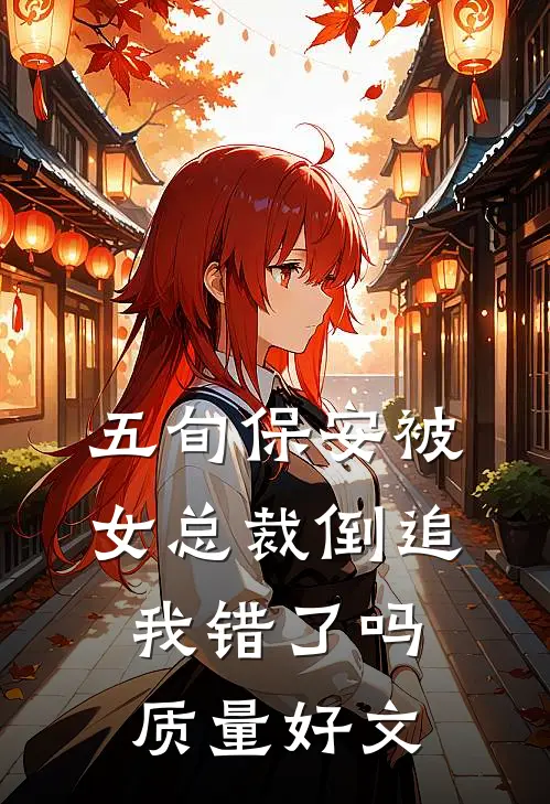 五旬保安被女总裁倒追，我错了吗质量好文