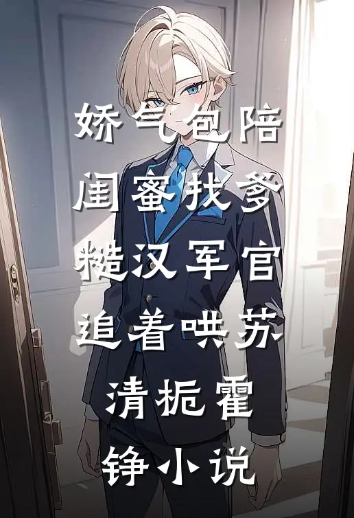 娇气包陪闺蜜找爹糙汉军官追着哄苏清栀霍铮小说