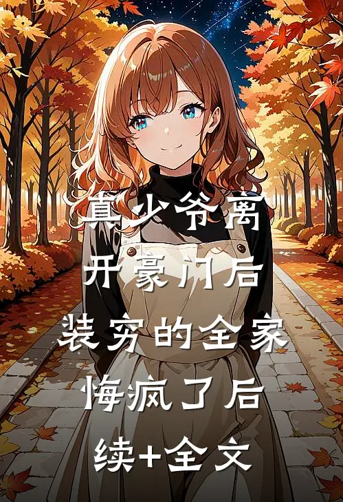 真少爷离开豪门后，装穷的全家悔疯了后续+全文