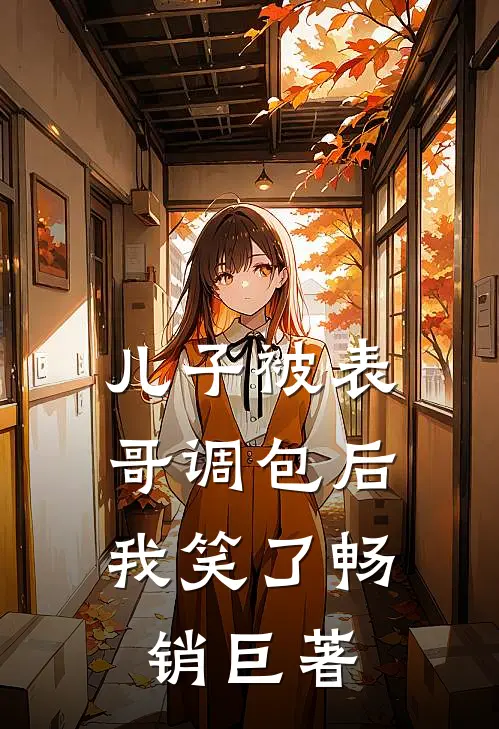 儿子被表哥调包后，我笑了畅销巨著