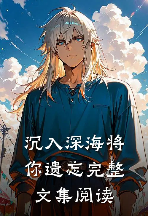 沉入深海将你遗忘完整文集阅读