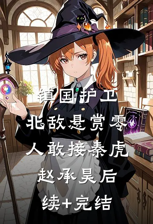 镇国护卫，北敌悬赏零人敢接秦虎赵承昊后续+完结
