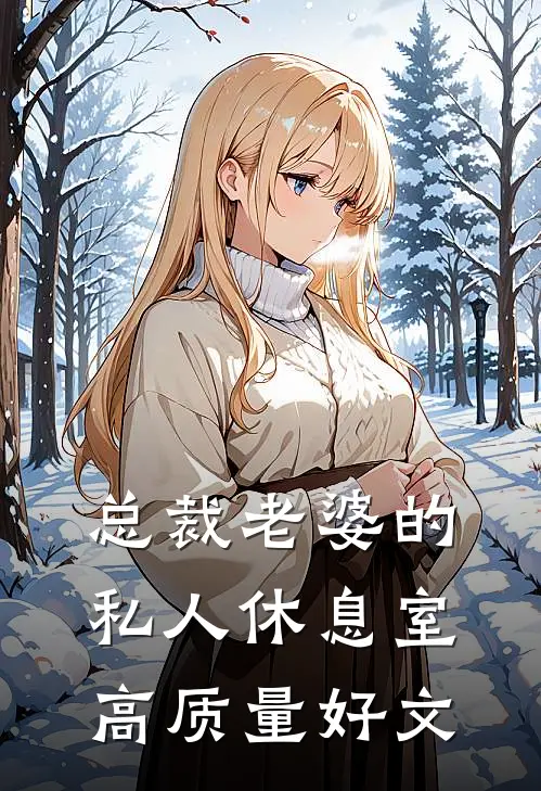 总裁老婆的私人休息室高质量好文