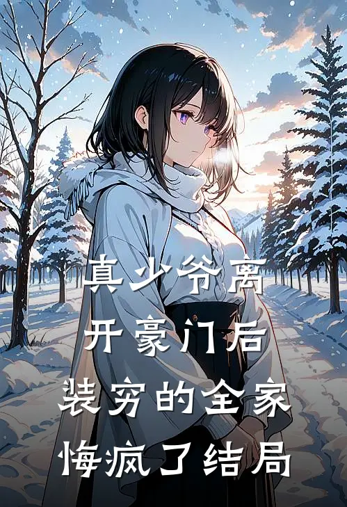 真少爷离开豪门后，装穷的全家悔疯了结局
