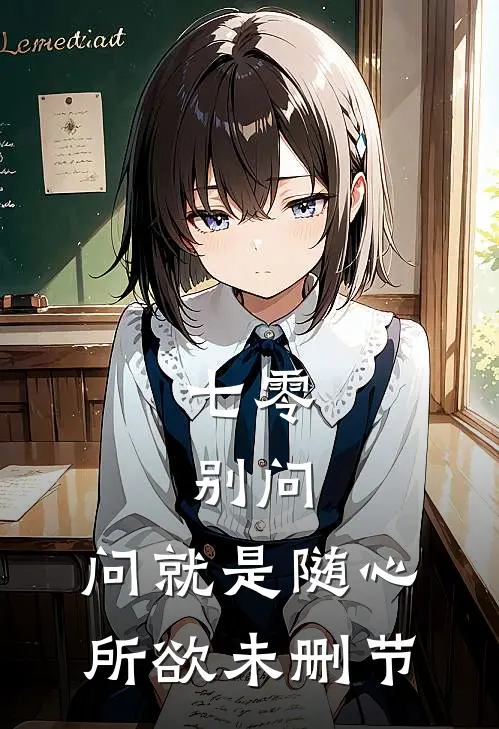 七零：别问，问就是随心所欲未删节