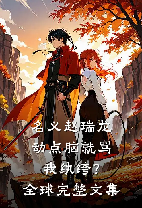 名义赵瑞龙，动点脑就骂我纨绔？全球完整文集