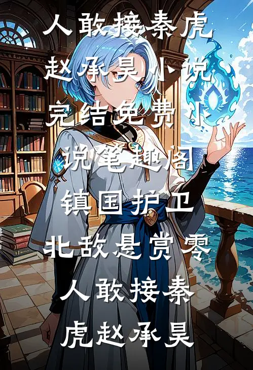 镇国护卫，北敌悬赏零人敢接秦虎赵承昊小说完结_免费小说笔趣阁镇国护卫，北敌悬赏零人敢接(秦虎赵承昊)