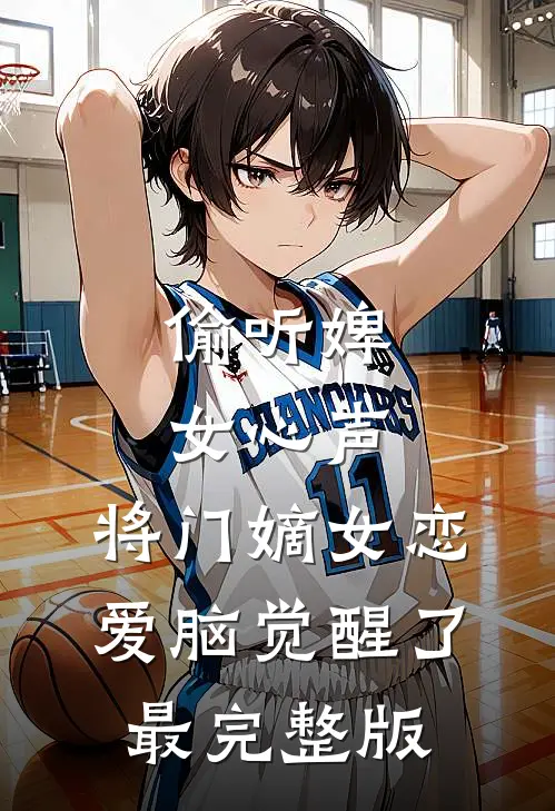 偷听婢女心声，将门嫡女恋爱脑觉醒了最完整版