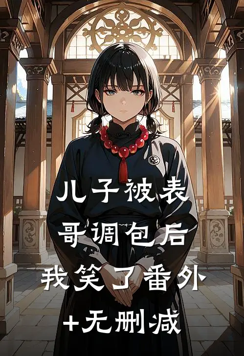 儿子被表哥调包后，我笑了番外+无删减
