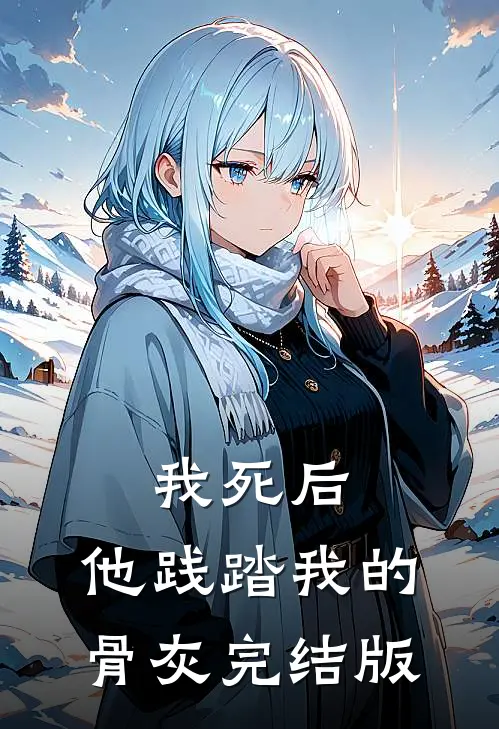 我死后，他践踏我的骨灰完结版
