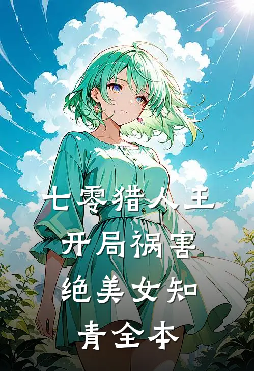 七零猎人王：开局祸害绝美女知青全本