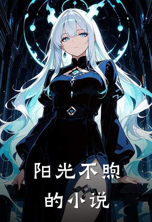 阳光不煦的小说