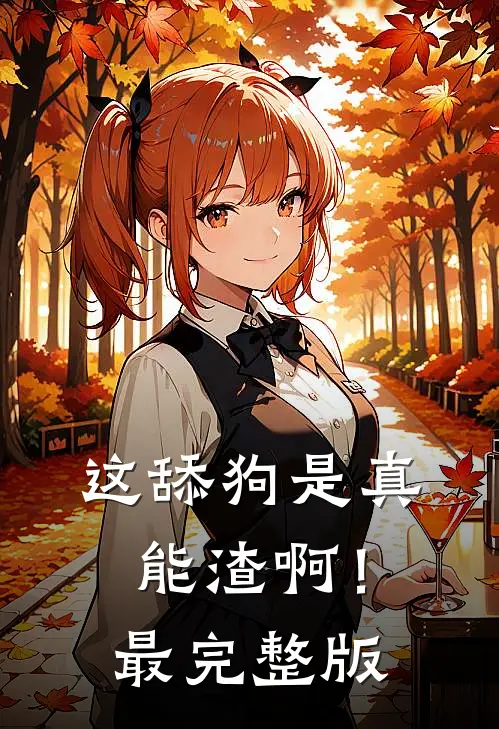 这舔狗是真能渣啊！最完整版