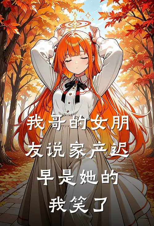 我哥的女朋友说家产迟早是她的,我笑了怎么回复