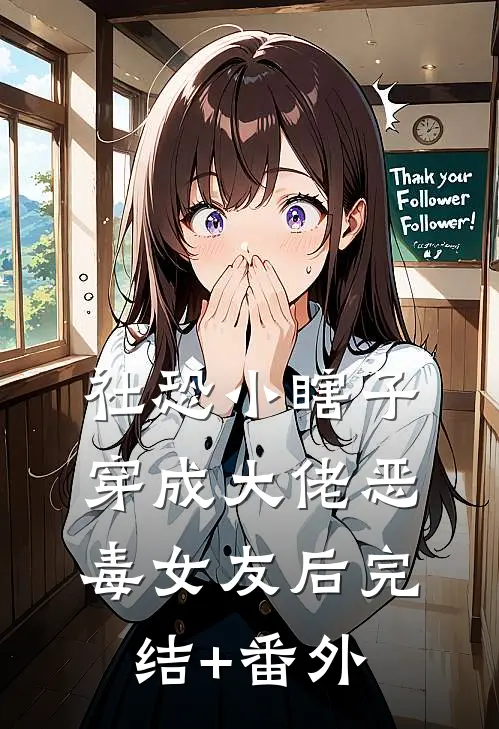 社恐小瞎子穿成大佬恶毒女友后完结+番外