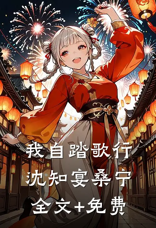 我自踏歌行沈知宴桑宁全文+免费