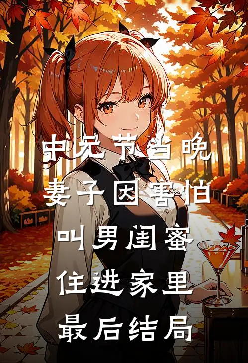中元节当晚，妻子因害怕叫男闺蜜住进家里最后结局