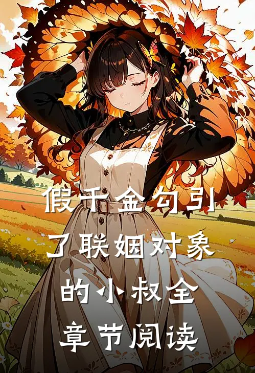 假千金勾引了联姻对象的小叔全章节阅读