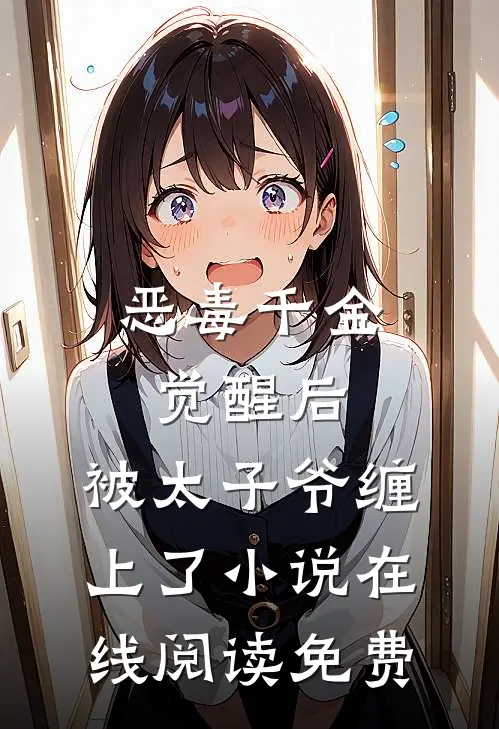 恶毒千金觉醒后，被太子爷缠上了小说在线阅读免费