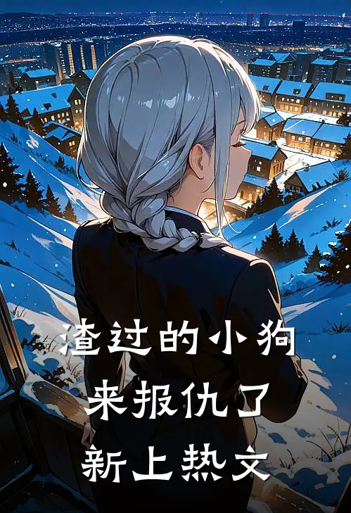 渣过的小狗来报仇了新上热文