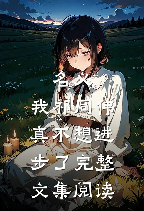 名义：我祁同伟真不想进步了完整文集阅读