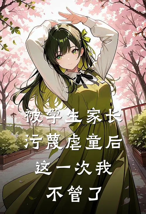 被学生家长污蔑虐童后，这一次我不管了
