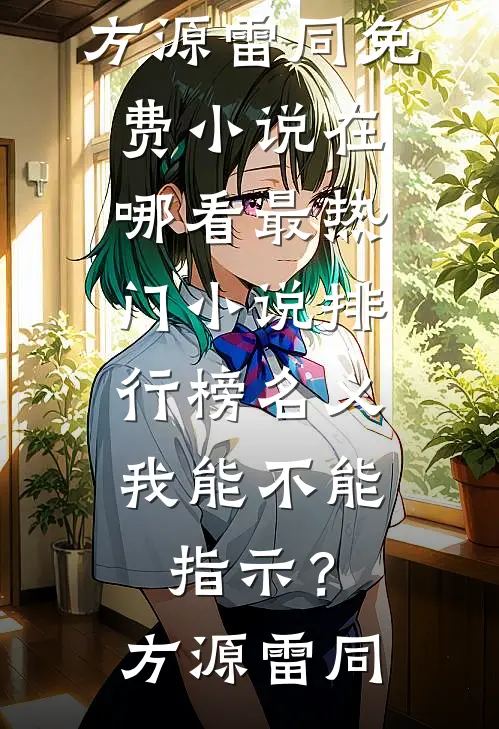 名义：我能不能指示？(方源雷同)免费小说在哪看_最热门小说排行榜名义：我能不能指示？(方源雷同)