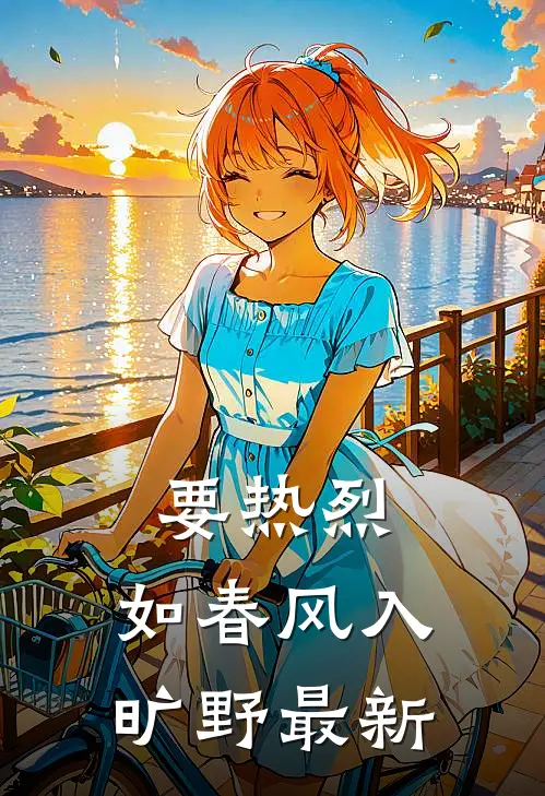 要热烈，如春风入旷野最新