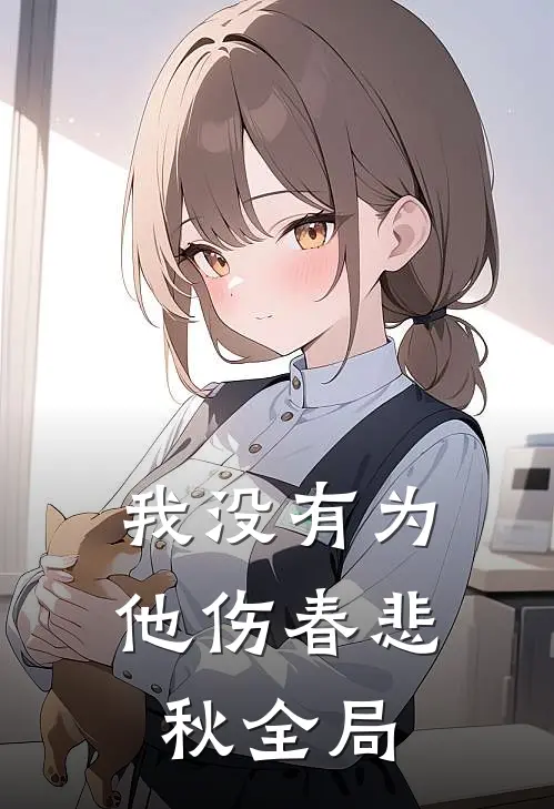 我没有为他伤春悲秋全局