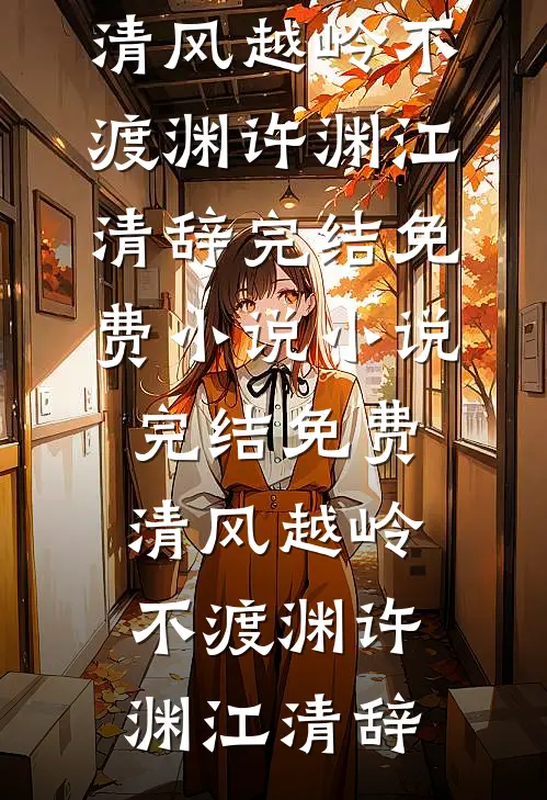 清风越岭不渡渊许渊江清辞完结免费小说_小说完结免费清风越岭不渡渊许渊江清辞