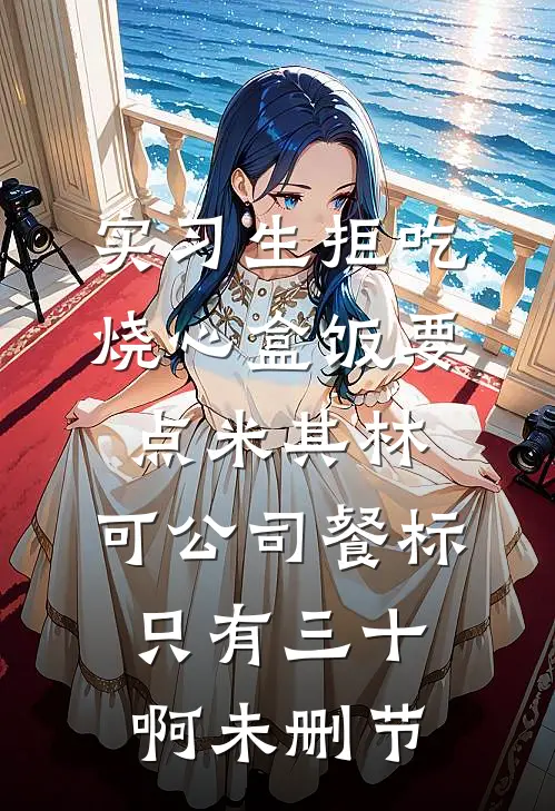 实习生拒吃烧心盒饭要点米其林，可公司餐标只有三十啊未删节