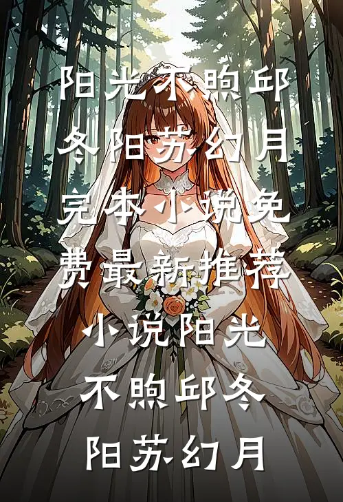 阳光不煦(邱冬阳苏幻月)完本小说免费_最新推荐小说阳光不煦邱冬阳苏幻月