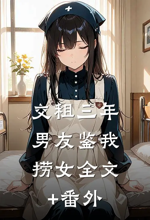 交租三年，男友鉴我捞女全文+番外