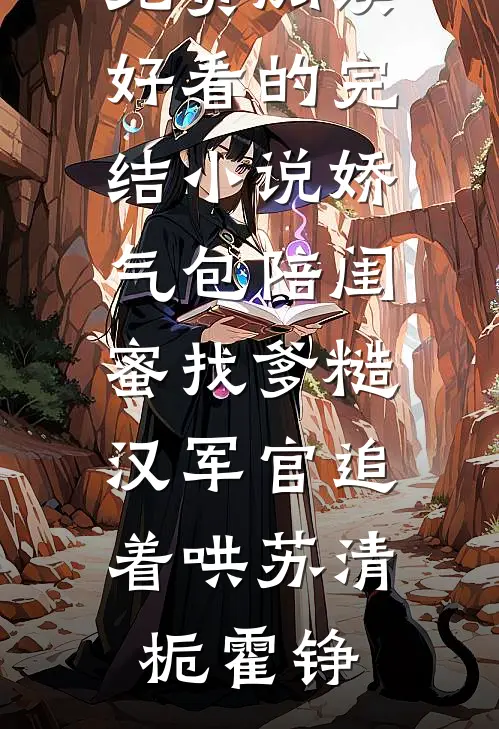娇气包陪闺蜜找爹糙汉军官追着哄(苏清栀霍铮)小说全文免费阅读_好看的完结小说娇气包陪闺蜜找爹糙汉军官追着哄苏清栀霍铮