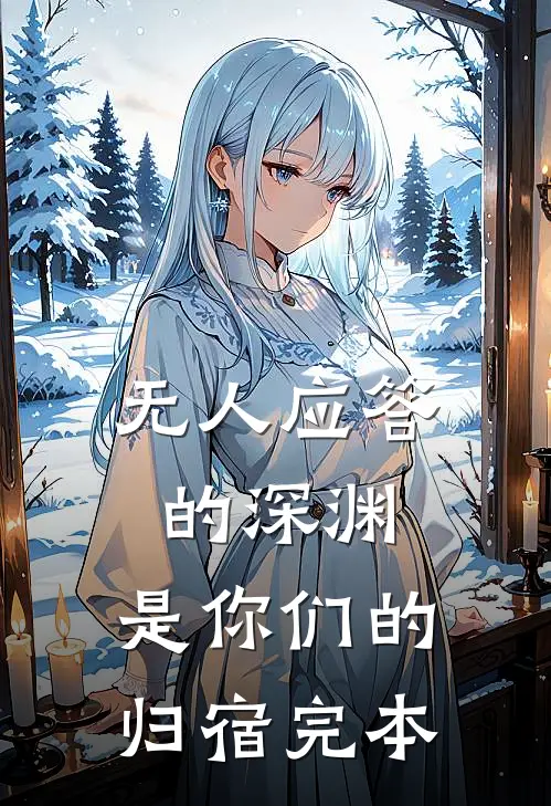 无人应答的深渊，是你们的归宿完本