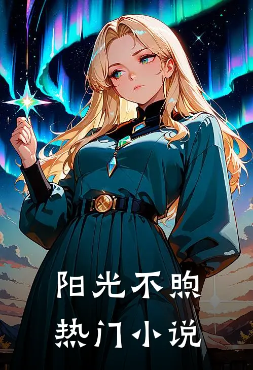 阳光不煦热门小说