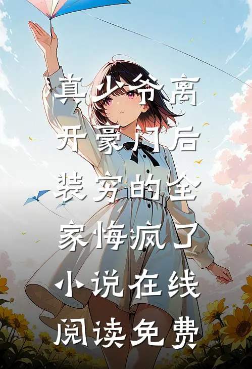 真少爷离开豪门后，装穷的全家悔疯了小说在线阅读免费