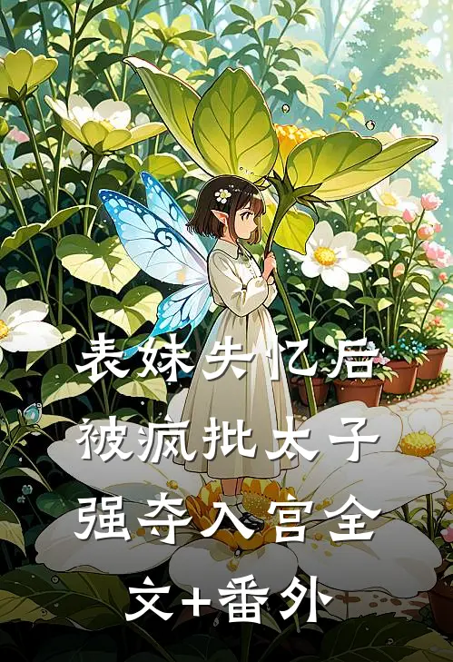表妹失忆后，被疯批太子强夺入宫全文+番外